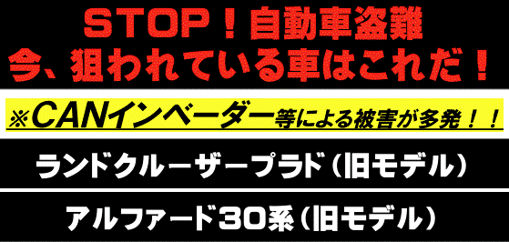 警察庁:STOP!自動車盗難 今、狙われている車はこれだ!